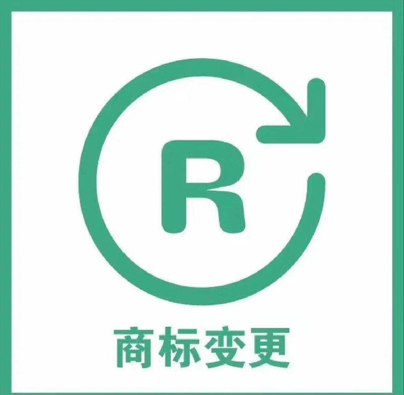 商标变更